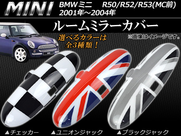 ルームミラーカバー ミニ(BMW) R50/R52/R53 MC前 2001年〜2004年 選べる3デザイン AP053-08