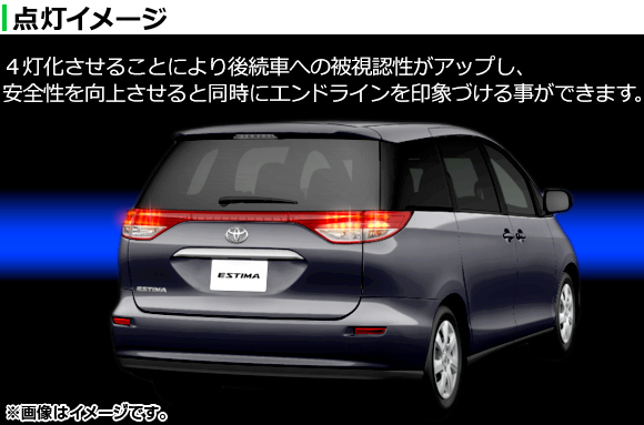 ブレーキランプ4灯化キット トヨタ エスティマ 50系(GSR50,GSR55,ACR50,ACR55) 前期/後期 (ハイブリット/寒冷地仕様は不可) 2006年〜 APBR4L-ESTIM50｜apagency4｜02