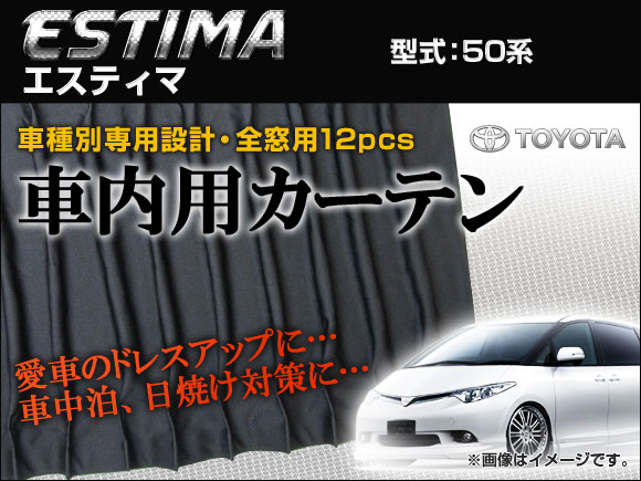 専用カーテンセット トヨタ エスティマ 50系 APCT04 入数：1台分(12ピース)｜apagency4