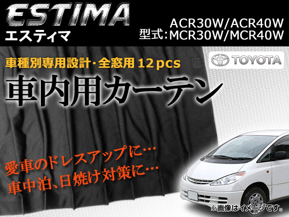 専用カーテンセット トヨタ エスティマ ACR30W/ACR40W/MCR30W/MCR40W APCT05 入数：1台分(12PCS)