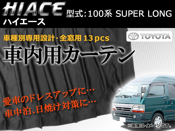 専用カーテンセット トヨタ ハイエース 100系 APCT09 入数：1台分(13PCS)｜apagency4