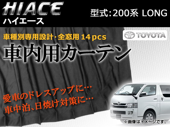 専用カーテンセット トヨタ ハイエース 200系 APCT11 入数：1台分(14PCS)｜apagency4