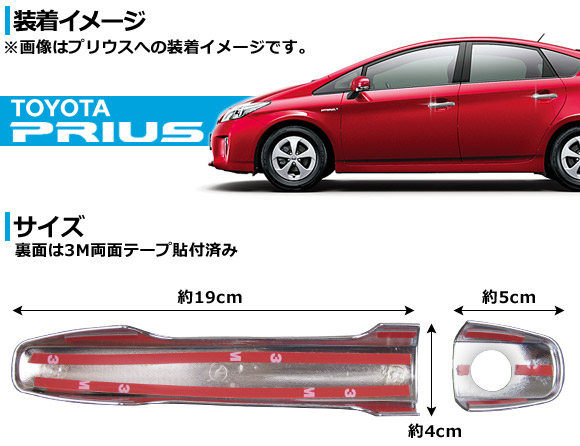 メッキドアハンドルカバー トヨタ プリウス 30系(ZVW30) 2009年〜 スマートキー非対応 入数：1セット(8ピース) APDHC-PR30｜apagency4｜02