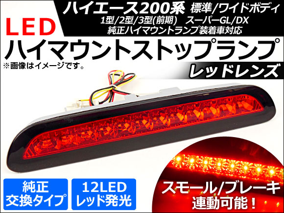 オートパーツエージェンシー - LED ハイマウントストップランプ トヨタ 御機嫌はやりっ児 200系1型/2型/3型(前期) 判定基準/広広とした上半身,百貨店GL/DX 2004年〜2012年 赤いこと水晶体 APHA200HIMRED 自動車-車、バイク、自転車-LED