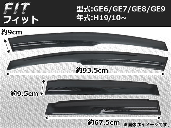 サイドバイザー ホンダ フィット GE6 GE7 GE8 GE9 2007年10月〜 AP-SVTH-HO32