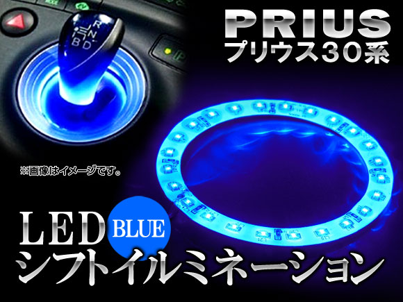 LEDシフトイルミネーション トヨタ プリウス 30系 ブルー APLSIPRI-BL｜apagency4