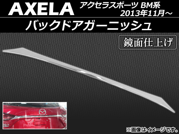 バックドアガーニッシュ マツダ アクセラスポーツ BM系 2013年11月〜 ABS製 鏡面仕上げ APSINA-AXELA025｜apagency4