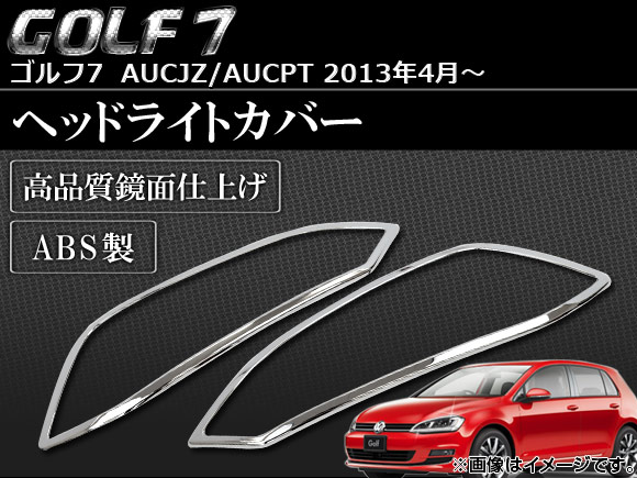 ヘッドライトカバー フォルクスワーゲン ゴルフ7 AUCJZ/AUCPT 2013年04月〜 ABS製 APSINA-GOLF7022 入数：1セット(左右)｜apagency4