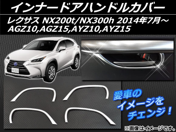 インナードアハンドルカバー レクサス NX200t/NX300h AGZ10，AGZ15，AYZ10，AYZ15 2014年07月〜 ABS樹脂 APSINA-NX200-11 入数：1セット(4個)