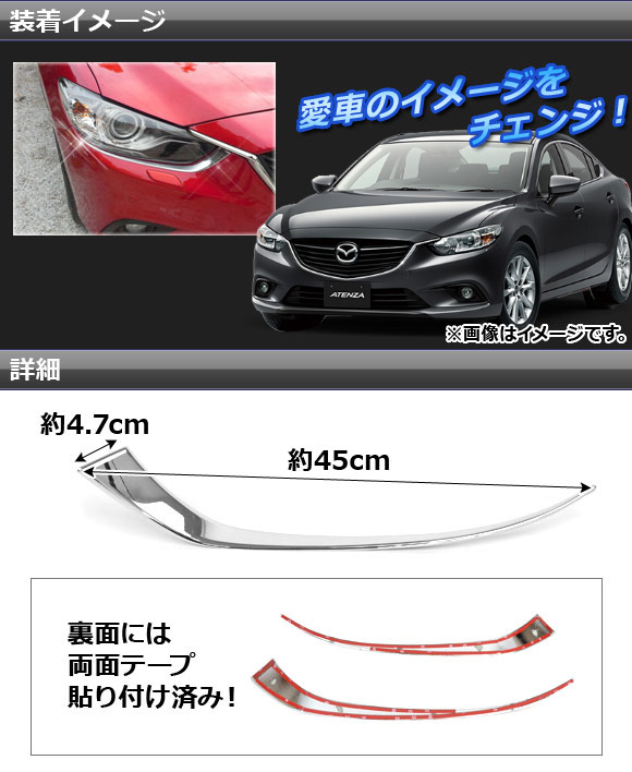 に*☆様 【最終】マツダ アテンザ GJ系 前期型 社外ヘッドライト 左右　セダ オートパーツエージェンシー ヘッドライトガーニッシュ マツダ