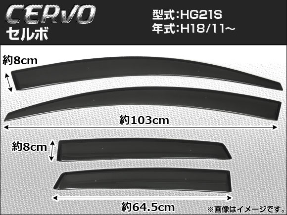 オートパーツエージェンシー - 陣営バイザー スズキ セルボ HG21S 2006年11月〜 APSVC027 入数：1仕掛ける(4枚) ドレスアップ用品-自動車-車、バイク、自転車