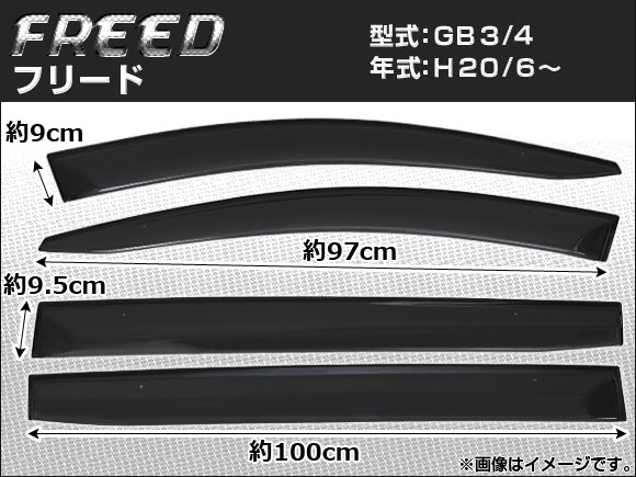 サイドバイザー ホンダ フリード GB3/GB4 2008年06月〜 APSVC064 入数：1セット(4枚)