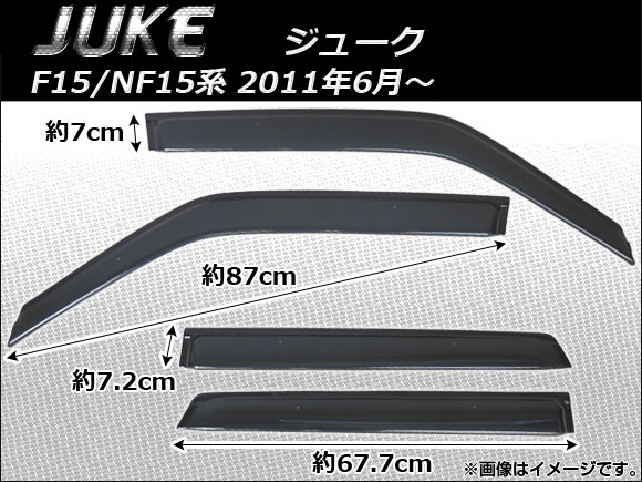 サイドバイザー ニッサン ジューク F15/NF15系 2011年06月〜 APSVC086 入数：1セット(4枚)