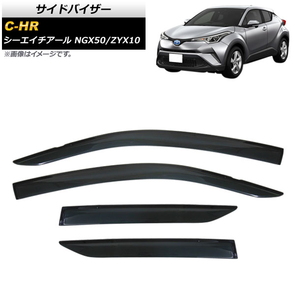 サイドバイザー トヨタ C-HR NGX50/ZYX10 2016年12月〜 APSVC255 入数：1セット(4個)