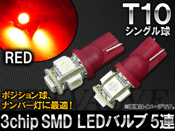 AP 3チップ SMD LEDバルブ レッド シングル球 T10 5連 AP-T10-5SMD-5050-RD 入数：2個