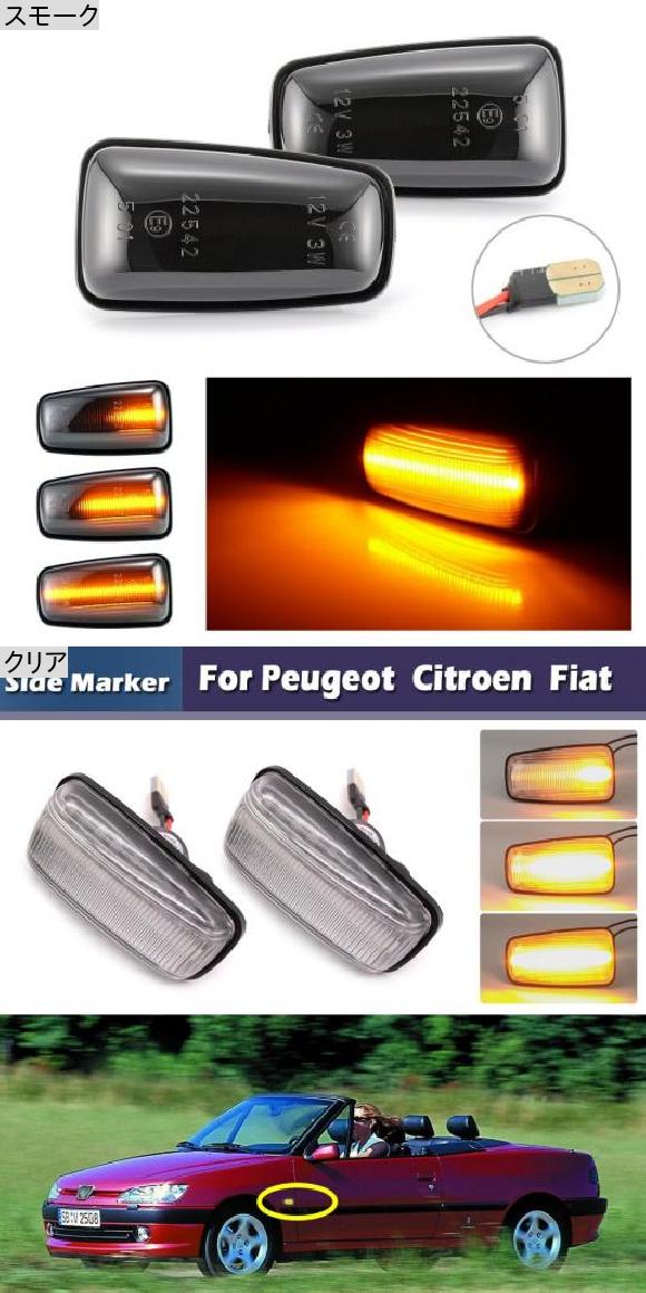 ダイナミック アンバー LED フロント サイドマーカー ライト 適用: プジョー/PEUGEOT 106 II 306 406 806 エキスパート スモーク・クリア AL-MM-5831 AL