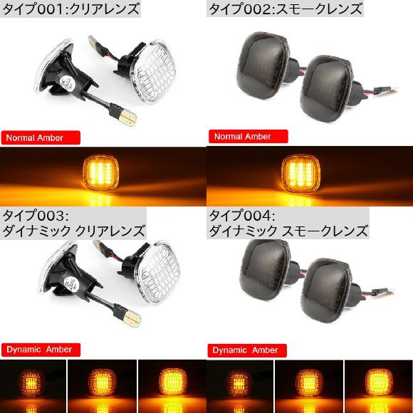 2ピース LED サイドマーカー ライト アンバー ウインカー ダイナミック クリアレンズ・ダイナミック スモークレンズ AL-MM-5864 AL_3