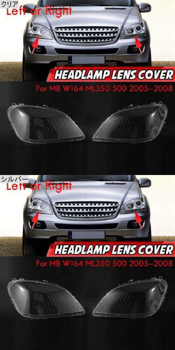 適用: メルセデス・ベンツ W164 ML350 500 2005-2008 サイド ヘッドライト レンズ カバー ヘッド ライト クリア ランプシェード シェル シルバー AL-MM-8594 AL_2