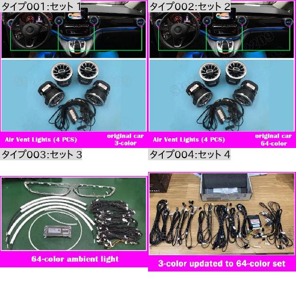 Vクラス W447 ライト 3/64色 同期 装飾 ランプ 適用: メルセデス・ベンツ LED 通気口 タービン V260 セット 1・セット 2 AL-NN-6020 ALの画像