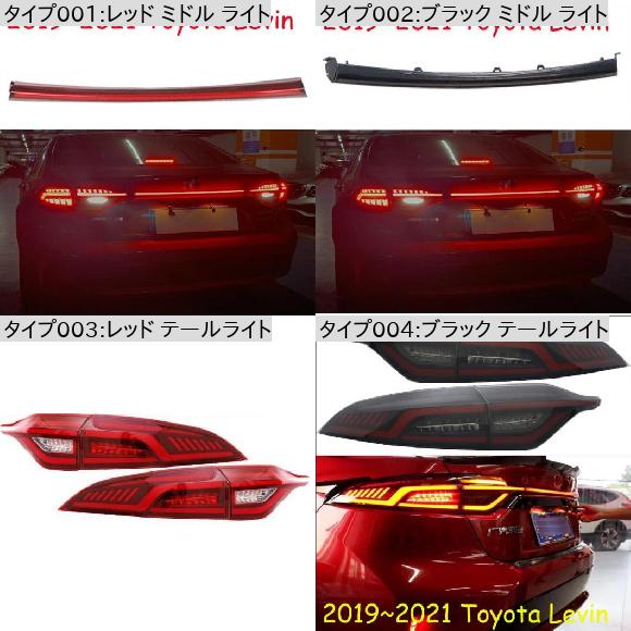 ダイナミック バンパー テールライト レッド ミドル ライト・ブラック ミドル ライト トヨタ レビン 2019-2021 AL-OO-0017 ALの画像