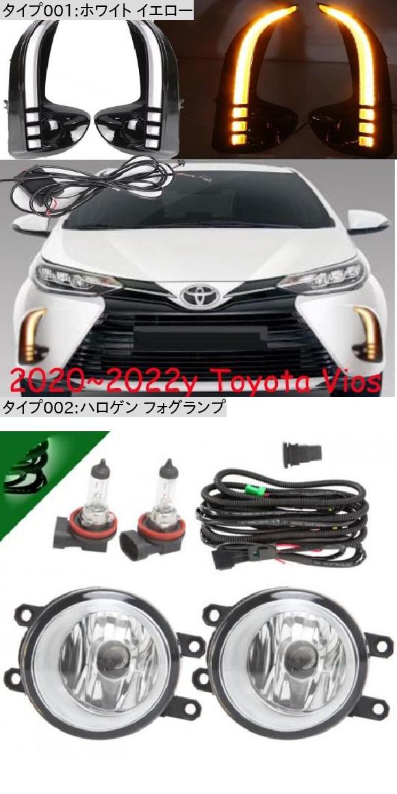 バンパー ヘッドライト ヴィオス デイタイム ライト 2020-2022 DRL LED ハロゲン フォグランプ トヨタ ヴィオス 2020-2022 AL-OO-0191 AL_2