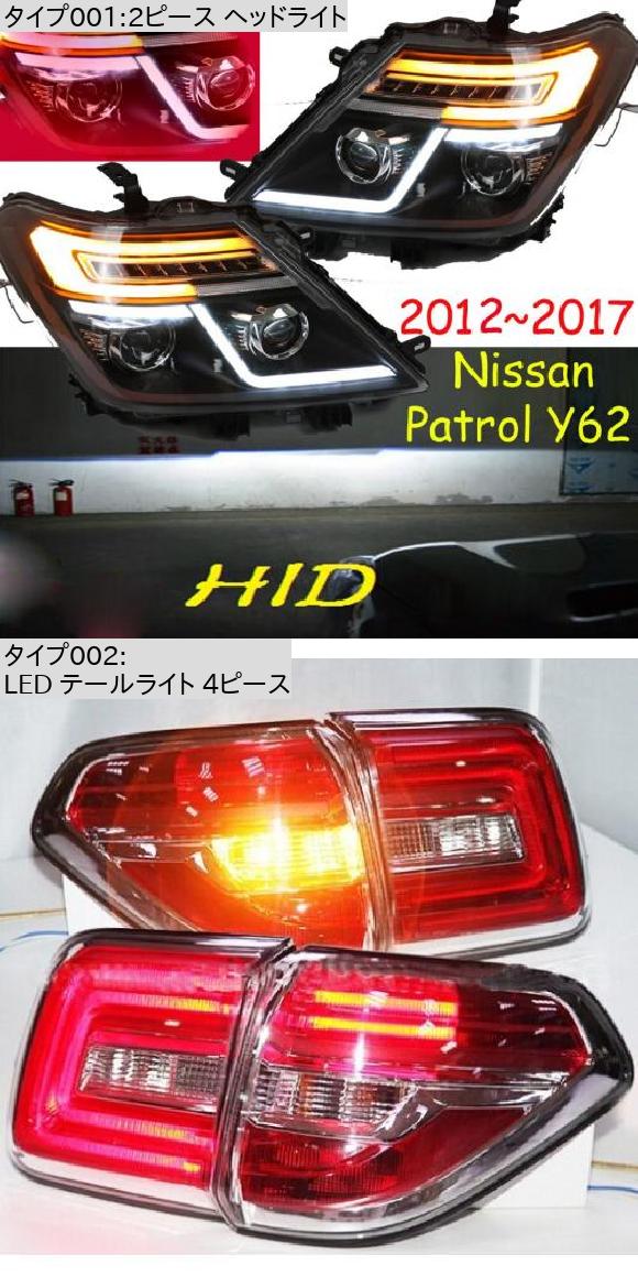 ヘッド ライト 適用: パトロール ヘッドライト LED テールライト 4ピース 日産 パトロール Y62 2012 2017 LED テールライト AL OO 0385 AL :504633650:オートパーツエージェンシー 4号店