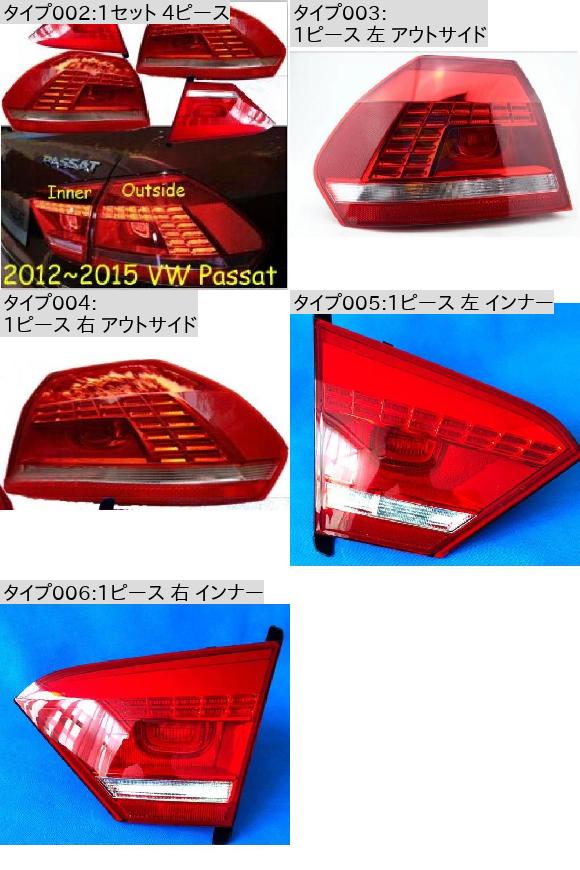 1ピース パサート テール ライト 適用: 2012-2015 テールライト LED 1セット 4ピース VW パサート 2012-2015 1セット 4ピース AL-OO-0440 ALの画像