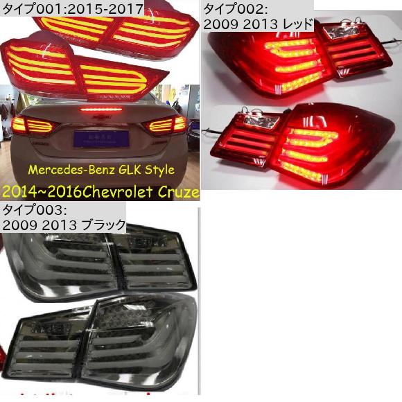1セット テール ライト 適用: テールライト シボレー/CHEVROLET クルーズ 2015-2017 シボレー クルーズ 4ピース AL-OO-0538 ALの画像