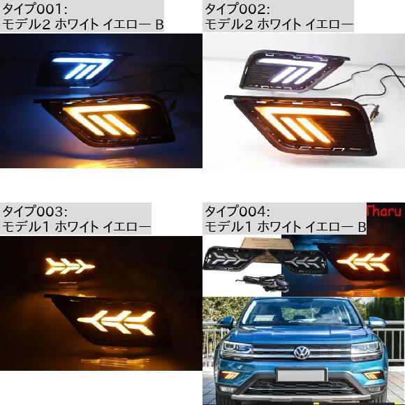 1セット バンパー ランプ 適用: DRL モデル2 ホワイト イエロー・モデル1 ホワイト イエロー VW タル 2019-2020 AL-OO-0627 ALの画像