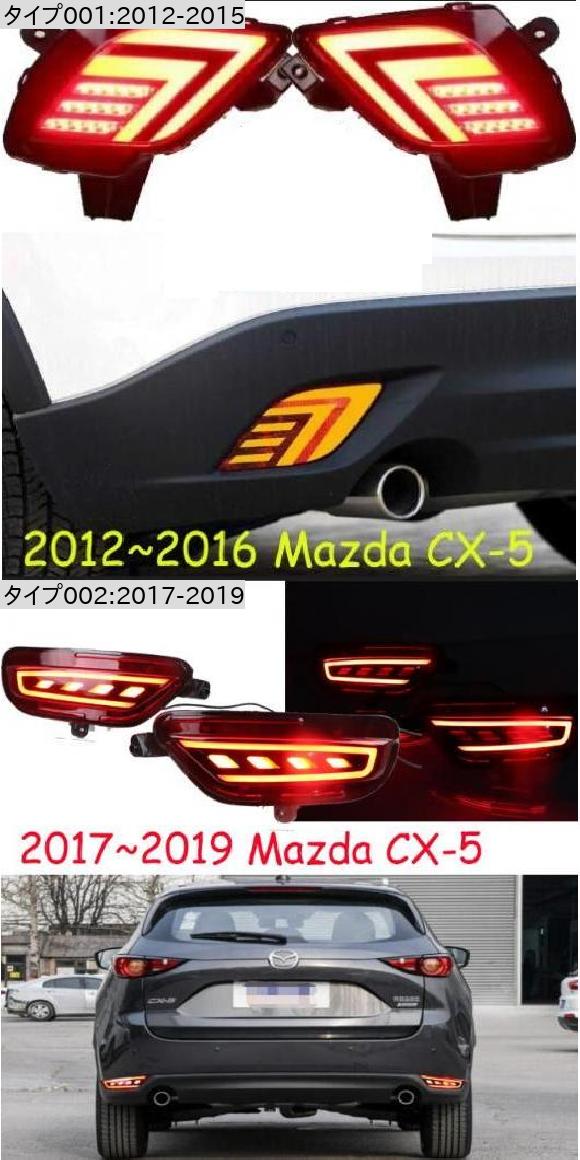 1セット バンパー テールライト 適用: マツダ CX-5 リア ライト BREAKING フォグ 2012-2015 マツダ CX-5 2機能 AL-OO-0727 ALの画像
