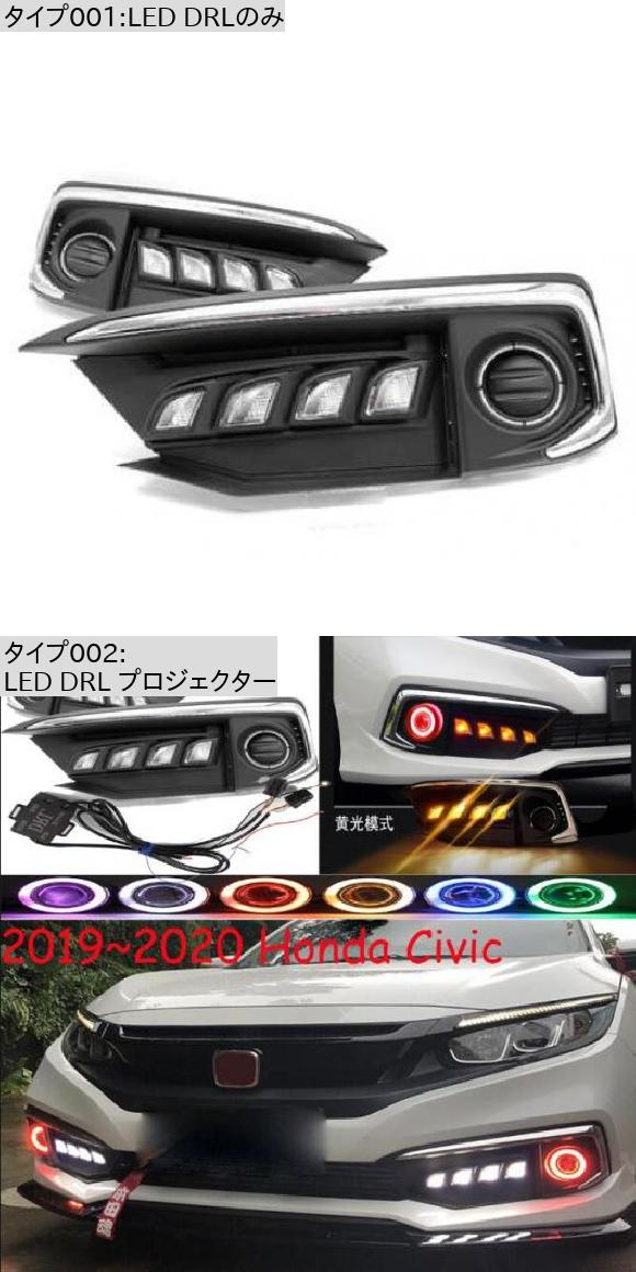 バンパー ヘッドライト ホンダ-シビック デイタイム ライト 2019-2020 DRL LED LED DRLのみ ホンダ シビック 2016-2018 AL-OO-0791 ALの画像