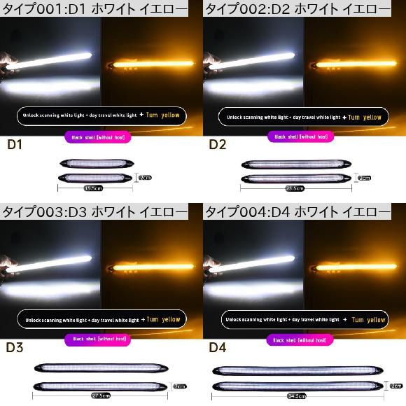 2ピース LED ストリップ ターンシグナルライト イエロー 防水 ブライト フレキシブル デイタイム ランニング D3 ホワイト イエロー AL-OO-1046 ALの画像