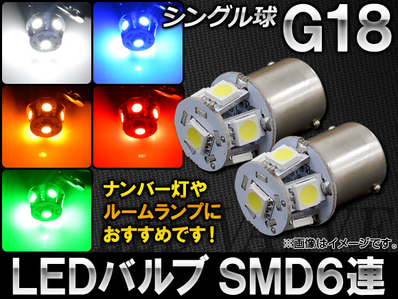 訳あり 激安特価品 AP LEDバルブ G18 シングル球 SMD 6連 選べる5カラー AP-1156-6SMD 入数 nanaokazaki.com nanaokazaki.com