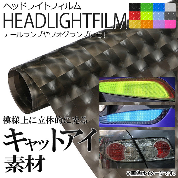 AP ヘッドライトフィルム キャットアイタイプ 30×100cm 選べる12カラー AP-4DFILM-30｜apagency5