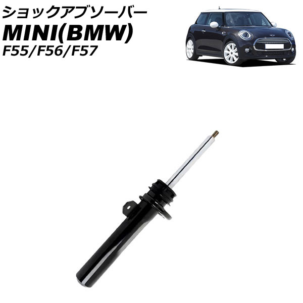 ショックアブソーバー ミニ(BMW) F55/F56/F57 クーパーS/クーパーSD  