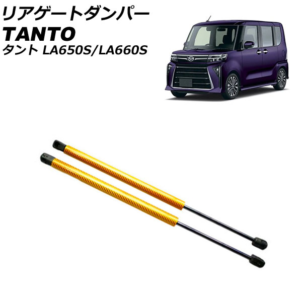 リアゲートダンパー ダイハツ タント/カスタム/ファンクロス LA650S/LA660S 2019年07月〜 イエローカーボン アルミ製  入数：1セット(2個) - www.tuiteas.com