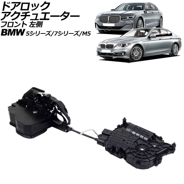 オートパーツエージェンシー ドアロックアクチュエーター BMW 7