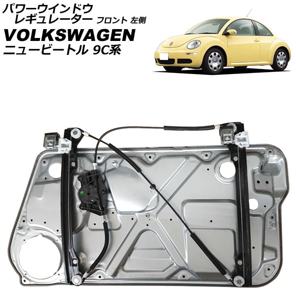 パワーウインドウレギュレーター VWニュービートル 9C系 新品未使用品 オートパーツエージェンシー パワーウインドウレギュレーター