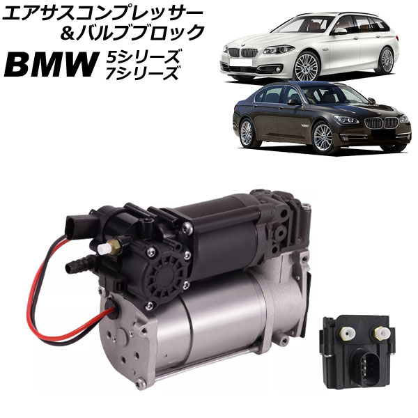 オートパーツエージェンシー - エアサスコンプレッサー＆弁膜立ちはだかる BMW 7続きもの F01/F02/F04 740i/750i/740Li/750Li/760Li 2009年〜2015年 入数：1仕掛ける(2個) 車、バイク、自転車-足回り、サスペンション-エアサス