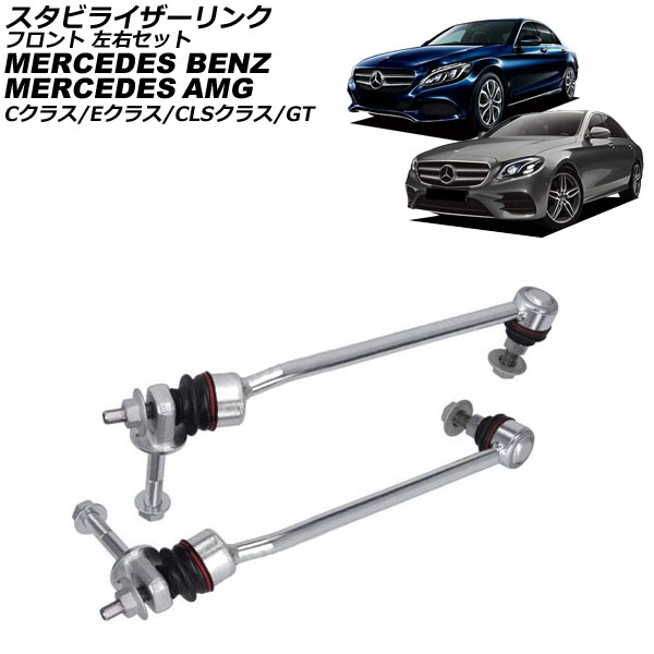 スタビライザーリンク メルセデス・ベンツ Eクラス W213/S213 E200/E400/E450 4MATIC 2016年〜2024年 フロント 左右セット 入数：1セット…