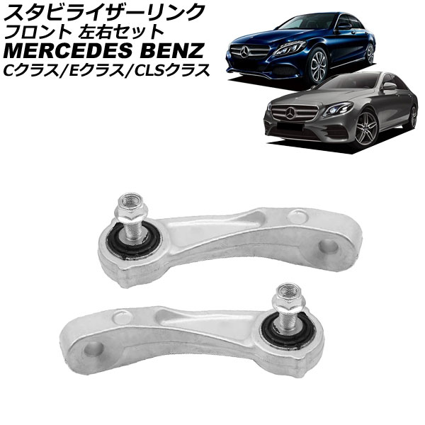 スタビライザーリンク メルセデス・ベンツ Eクラス W213/S213/C238/A238 2016年〜2024年 フロント 左右セット 入数：1セット(2個)