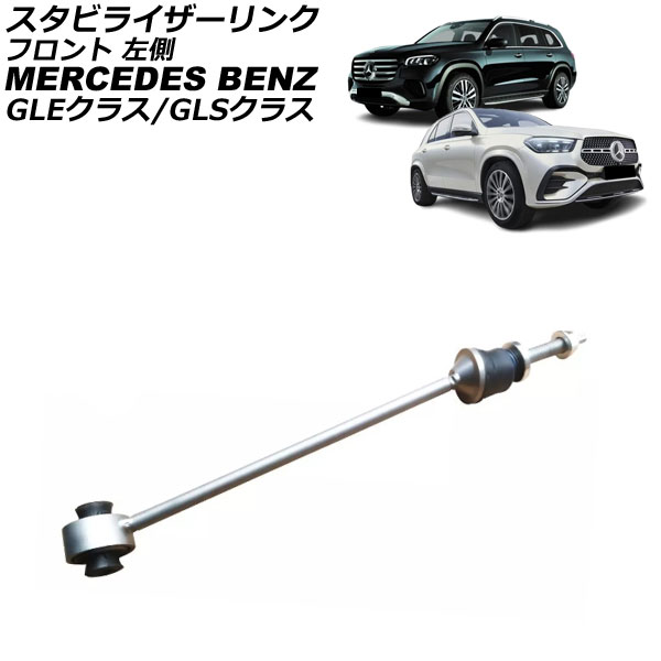 スタビライザーリンク メルセデス・ベンツ GLEクラス W167 GLE450/GLE300d/GLE350d/GLE400d/GLE450d 4MATIC 2019年〜 フロント 左側