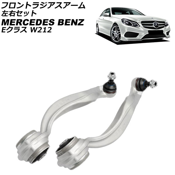 フロントラジアスアーム メルセデス・ベンツ Eクラス W212/S212 E220/E250/E300/E350/E400/E550 2009年〜2018年 左右セット 入数：1セッ…