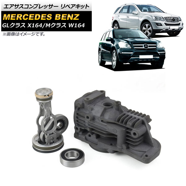 エアサスコンプレッサー リペアキット メルセデス・ベンツ GLクラス X164 GL320/GL350/GL450/GL550 2007cc 2012年〜｜apagency5