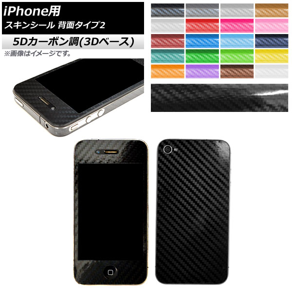 スキンシール 5Dカーボン調(3Dベース) iPhone用 背面タイプ2 保護やキズ隠しに！ 選べる20カラー iPhone4,4s AP-5TH891｜apagency5