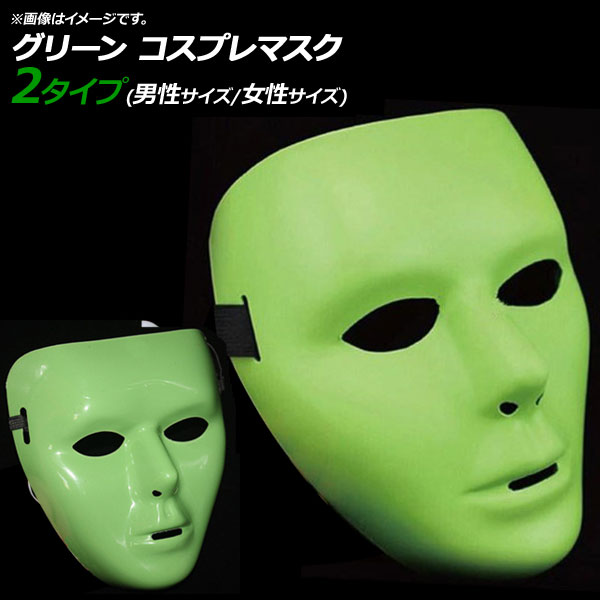 コスプレマスク グリーン 男性/女性サイズ ダンスマスク 仮装 お面 仮面 選べる2バリエーション AP-AR257