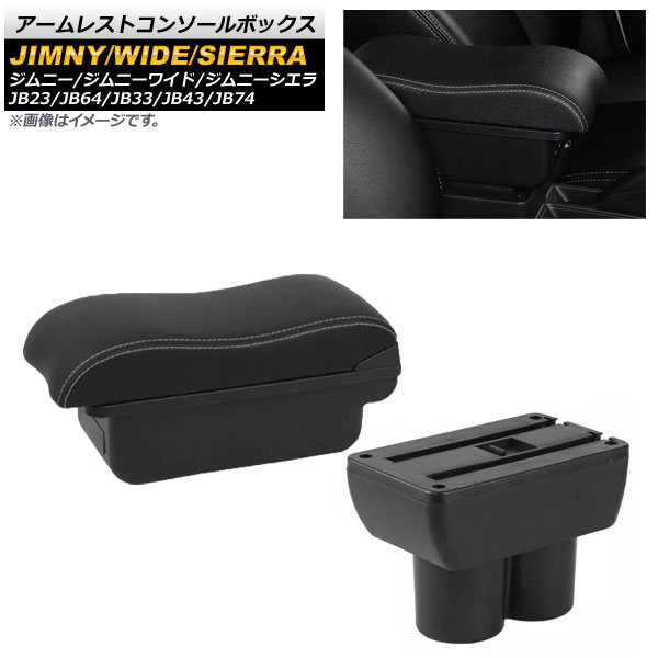 アームレストコンソールボックス スズキ ジムニー&frasl;ジムニーワイド&frasl;ジムニーシエラ JB23&frasl;JB64&frasl;JB33&frasl;JB43&frasl;JB74 1998年10月〜  ホワイトステ…