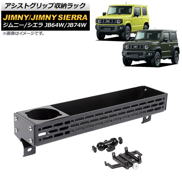 オートパーツエージェンシー アシストグリップ収納ラック スズキ 