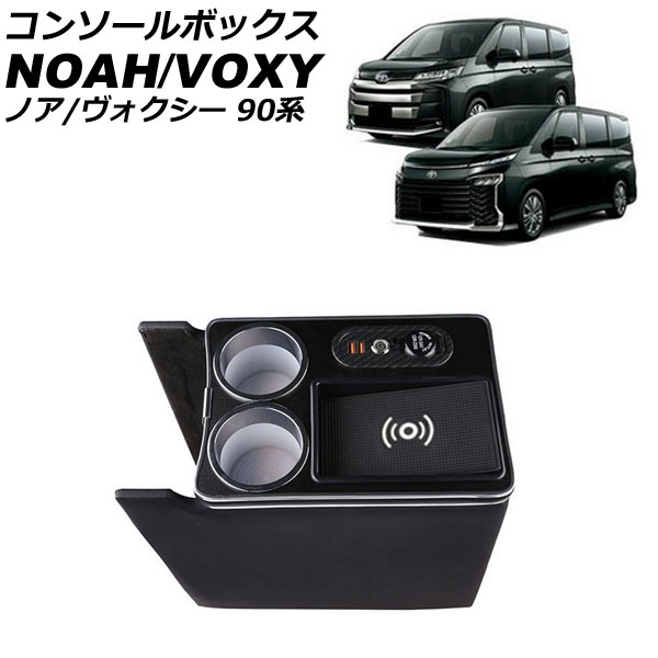 ヴォクシー 中央コンソール 収納ボックス 　トヨタ　純正　新型　90系 AHWZ コンソールボックス ノア 90系 アクセサリー 新型