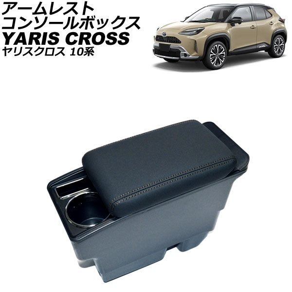 アームレストコンソールボックス トヨタ ヤリスクロス 10系 純正アームレスト装備車不可 2020年08月〜 ブラック ABS＋PVCレザー